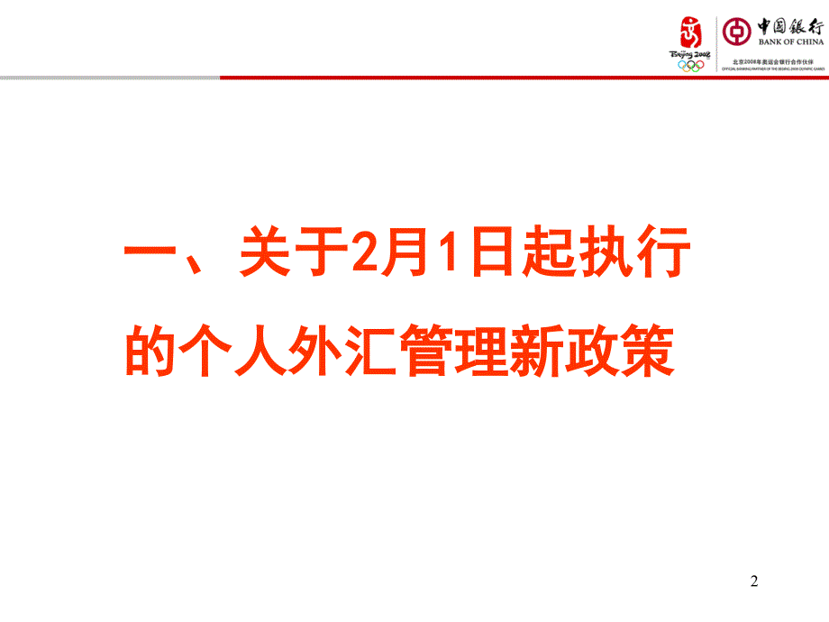 个人外汇业务操作培训斑.ppt_第2页