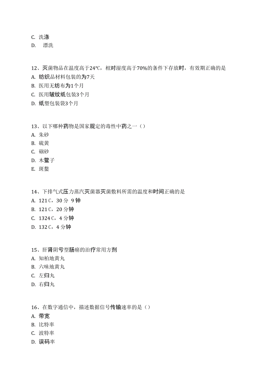 医院院感考试题(66)_第3页