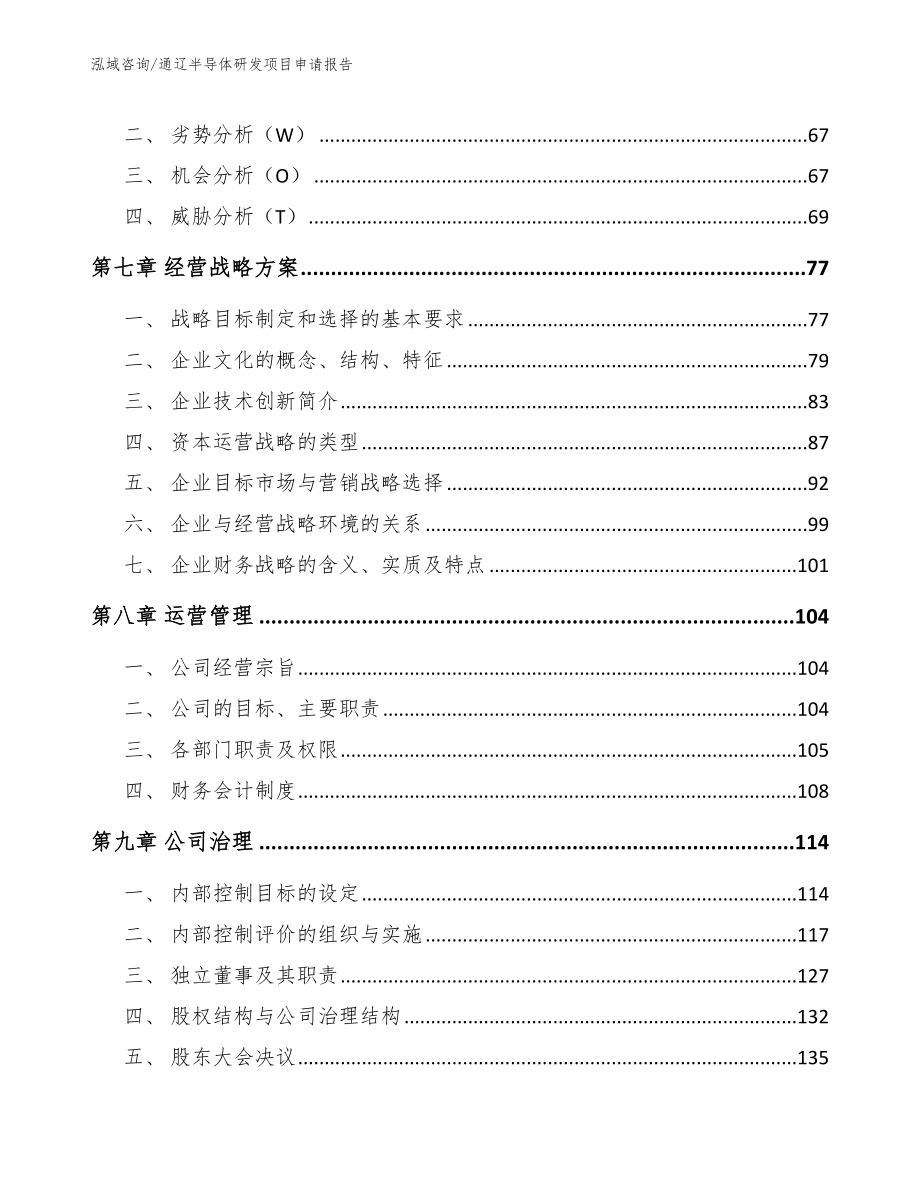 通辽半导体研发项目申请报告_第4页