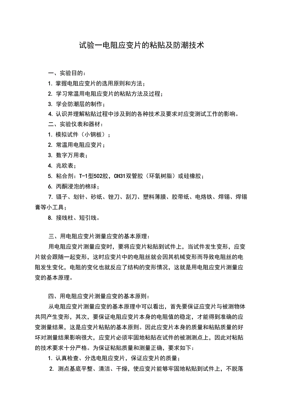 实验1电阻应变片的粘贴及防潮技术_第1页