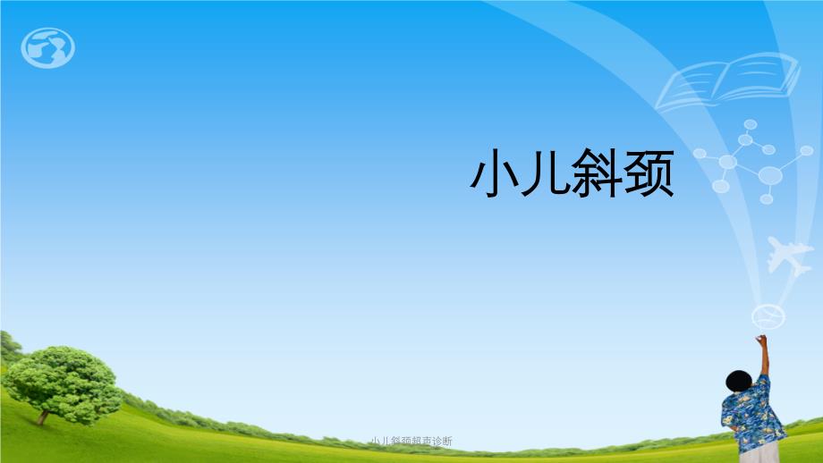 小儿斜颈超声诊断ppt课件_第1页