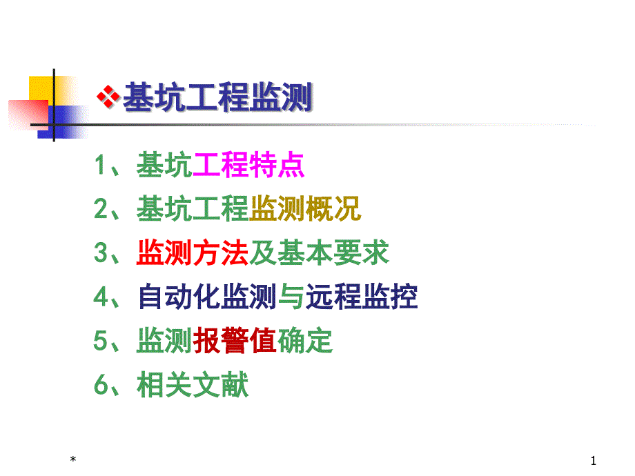 《基坑工程监测》PPT课件.ppt_第1页