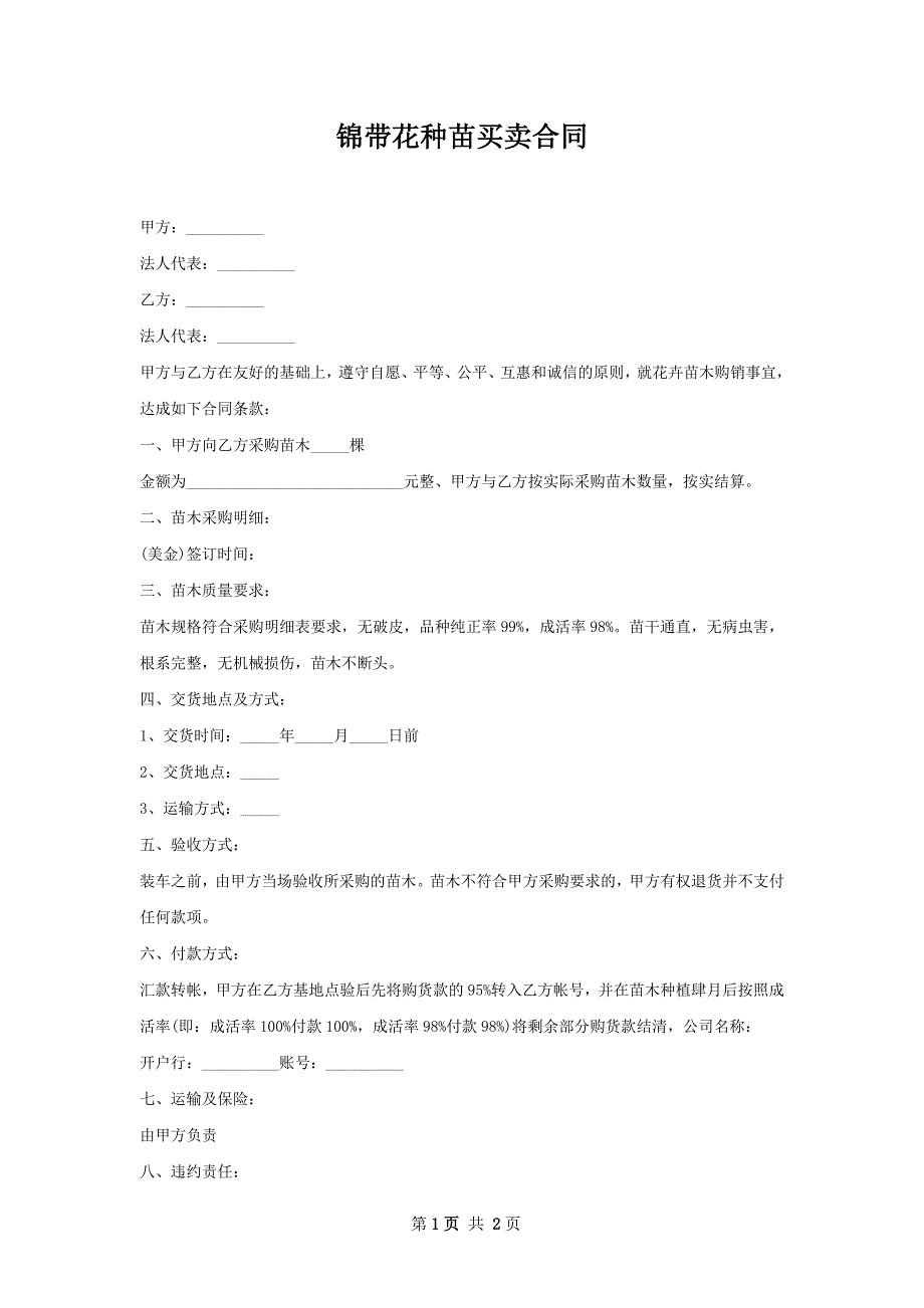 锦带花种苗买卖合同_第1页