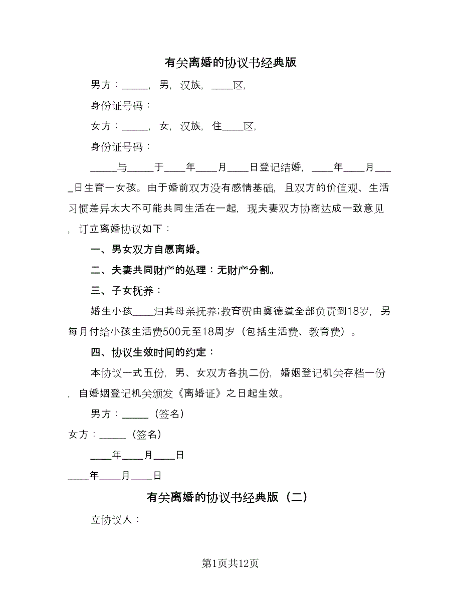 有关离婚的协议书经典版（九篇）.doc_第1页