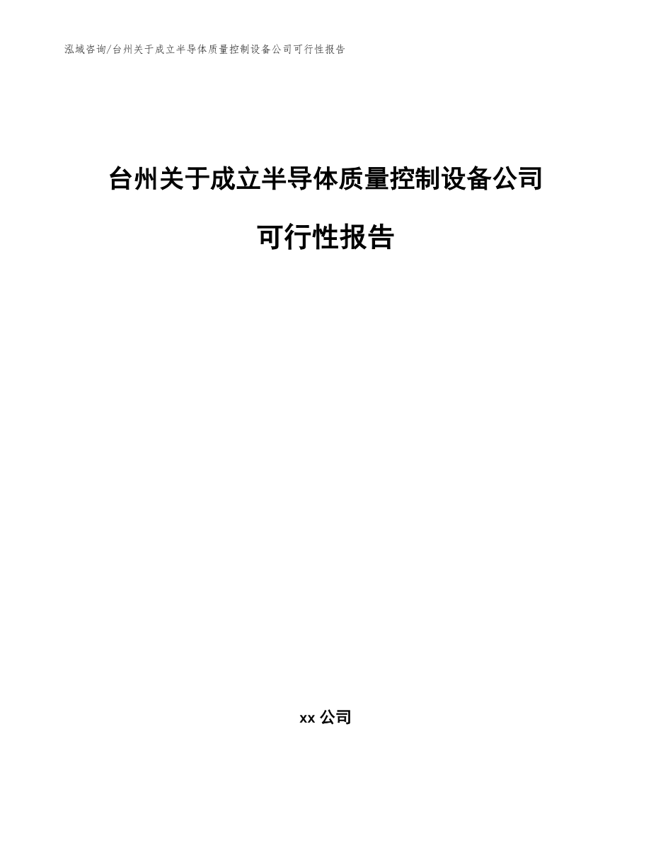 台州关于成立半导体质量控制设备公司可行性报告_范文_第1页