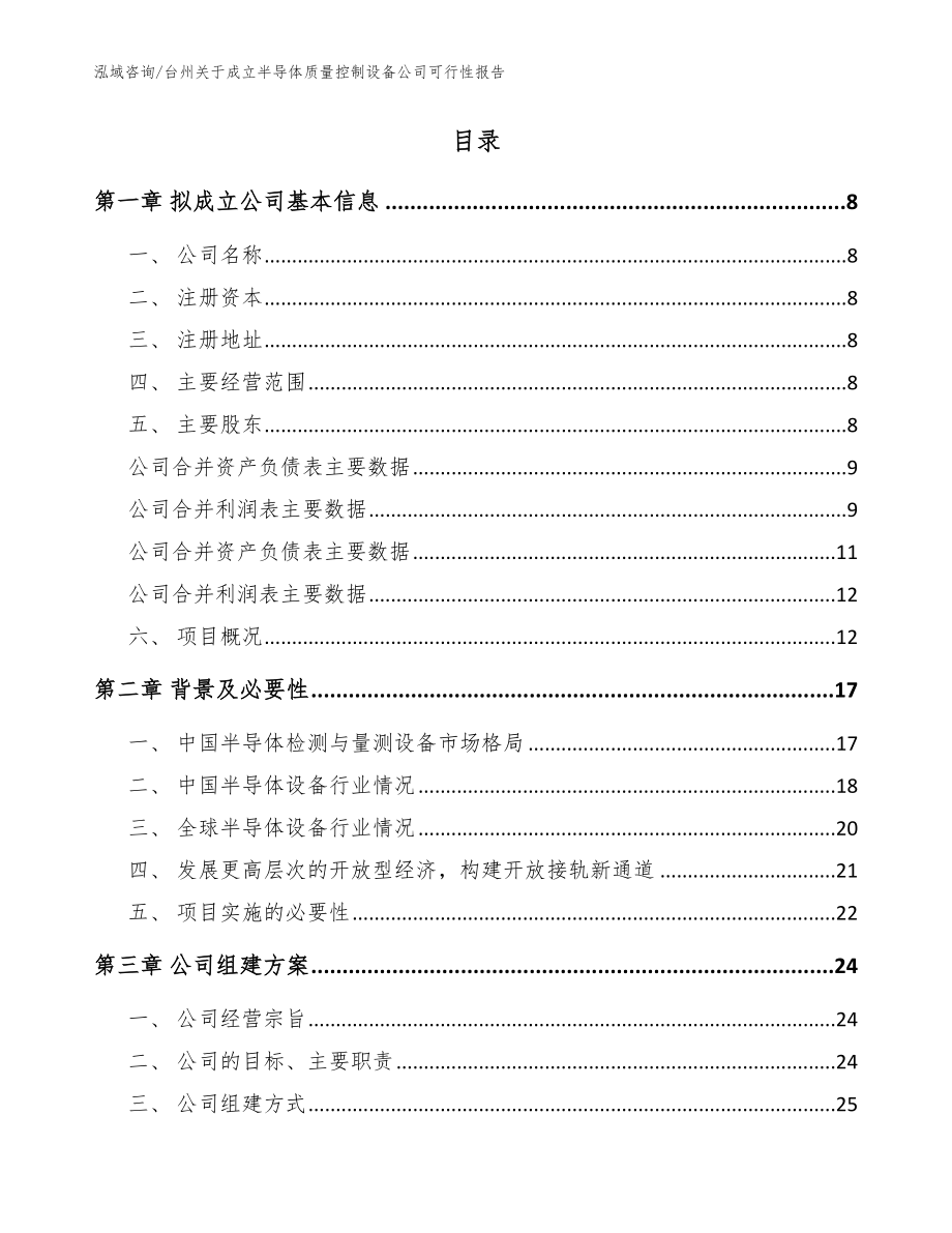 台州关于成立半导体质量控制设备公司可行性报告_范文_第2页