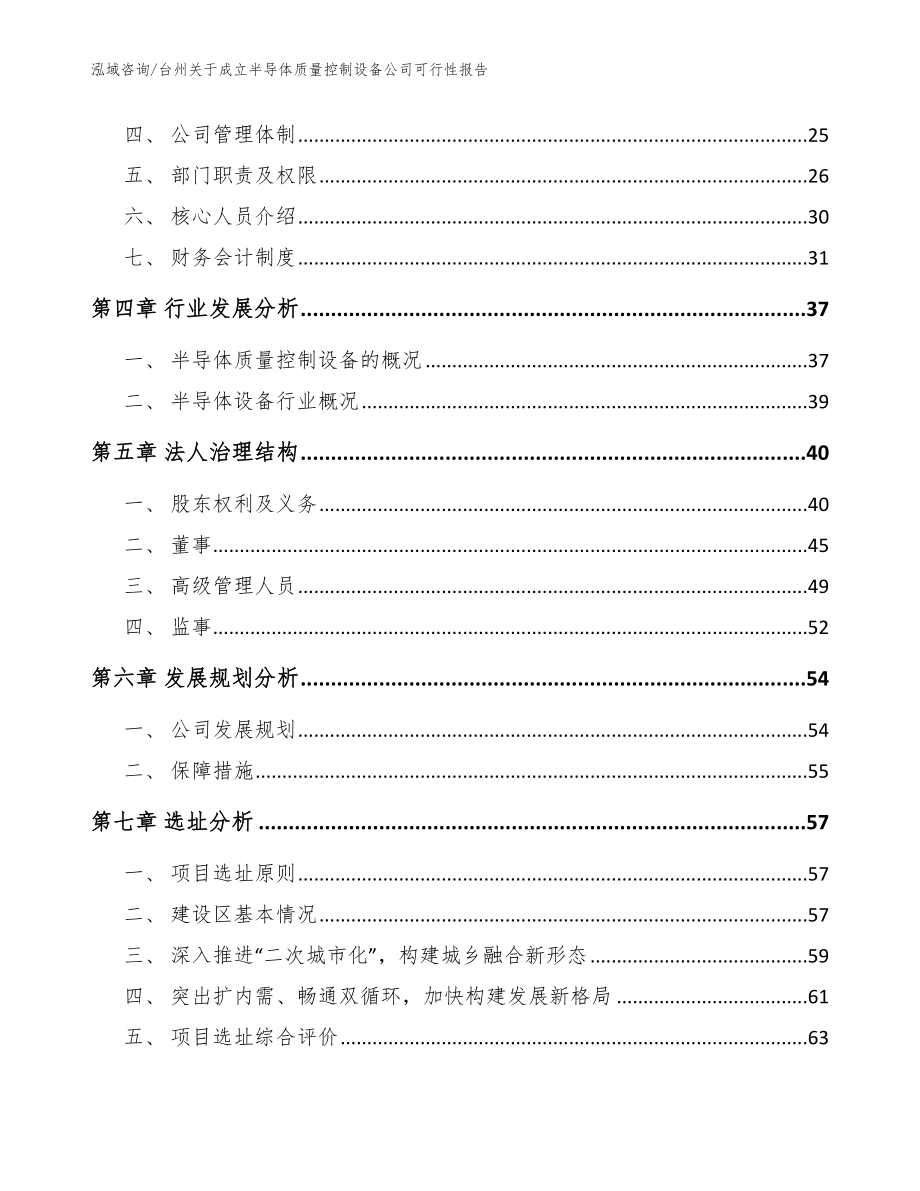 台州关于成立半导体质量控制设备公司可行性报告_范文_第3页