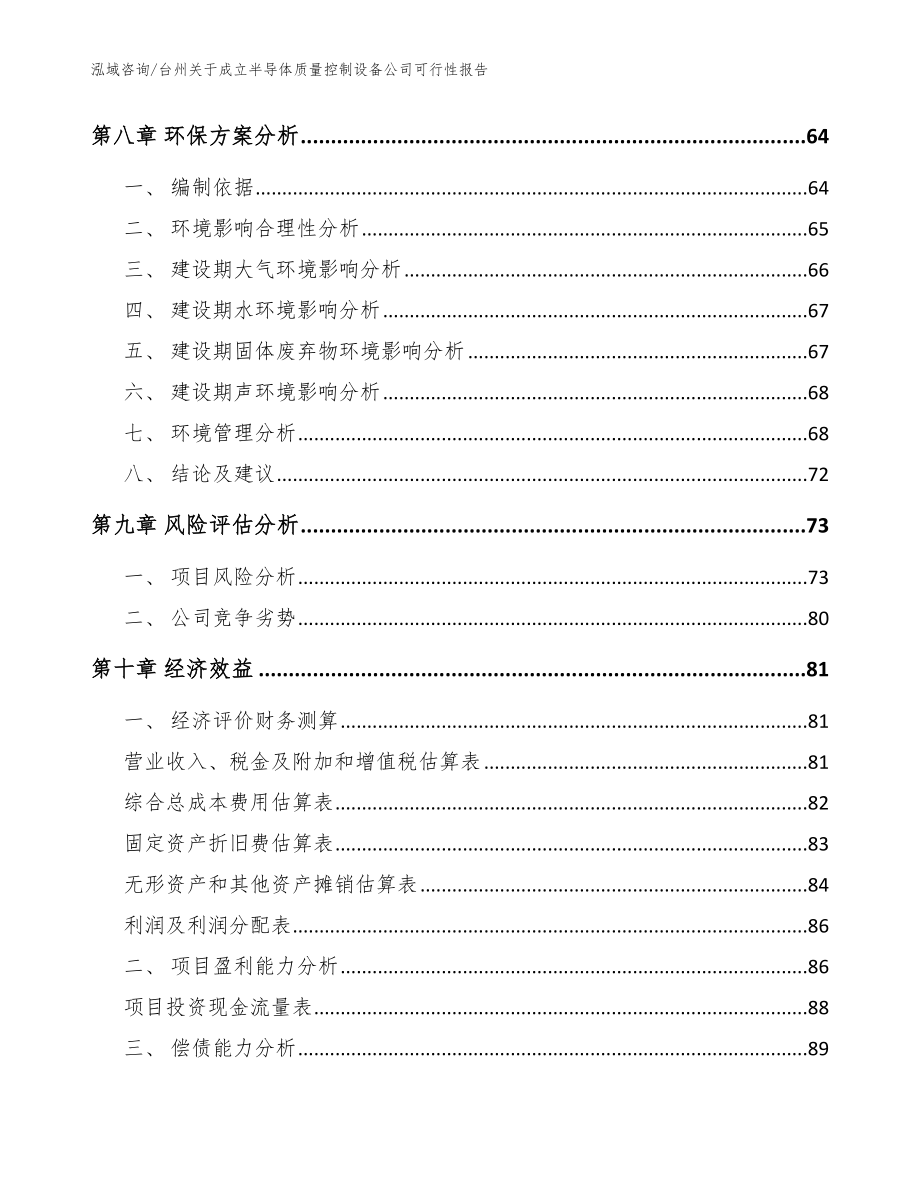 台州关于成立半导体质量控制设备公司可行性报告_范文_第4页