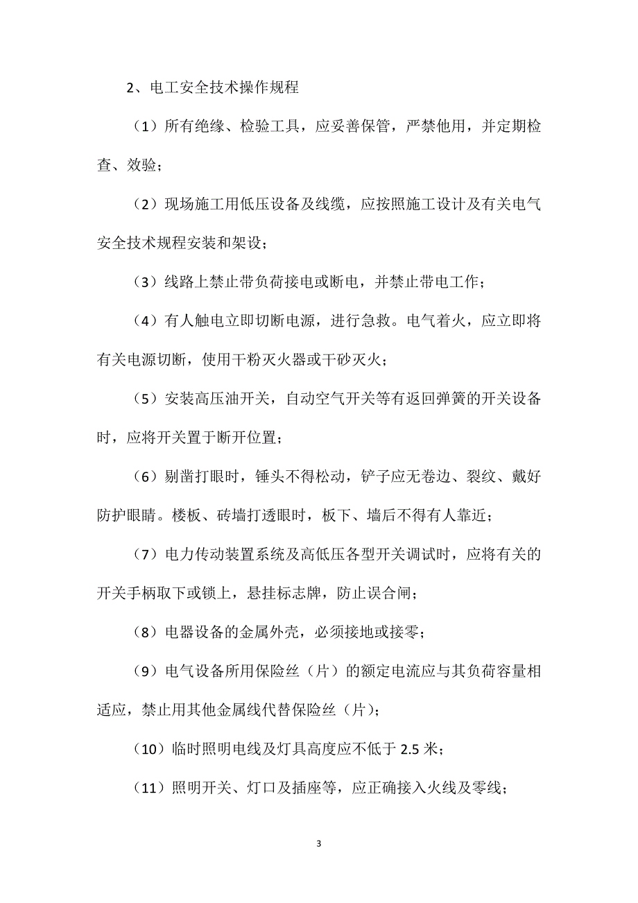 矿地面装车系统工程施工安全措施_第3页