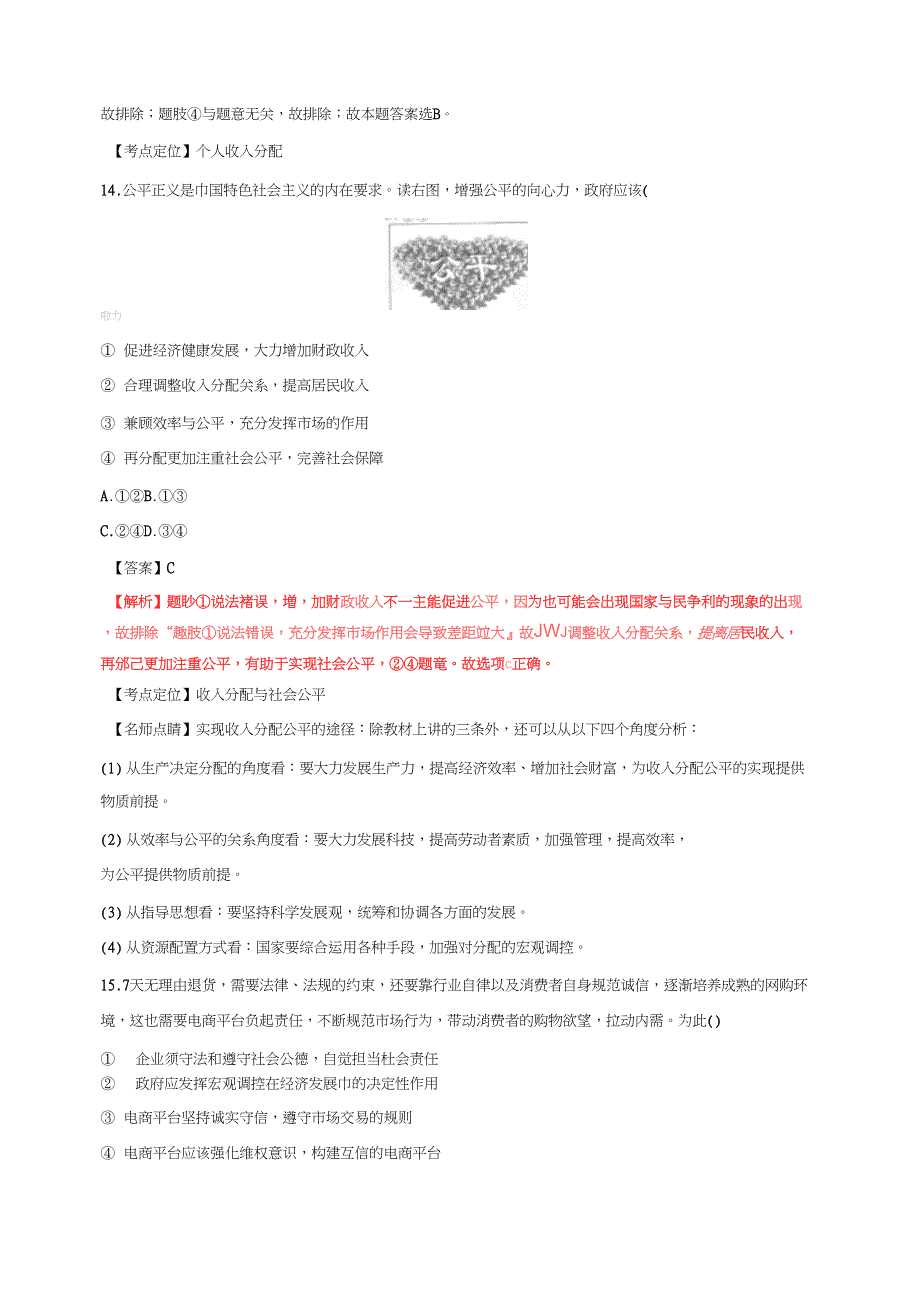 19届高三政治百强名校试题解析金卷：(第18卷)安徽望江中学高三上学期开学摸底检测政治试题解析(解析版)_第2页