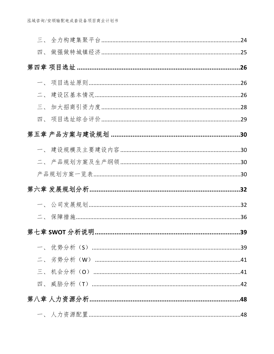 安顺输配电成套设备项目商业计划书（模板参考）_第3页