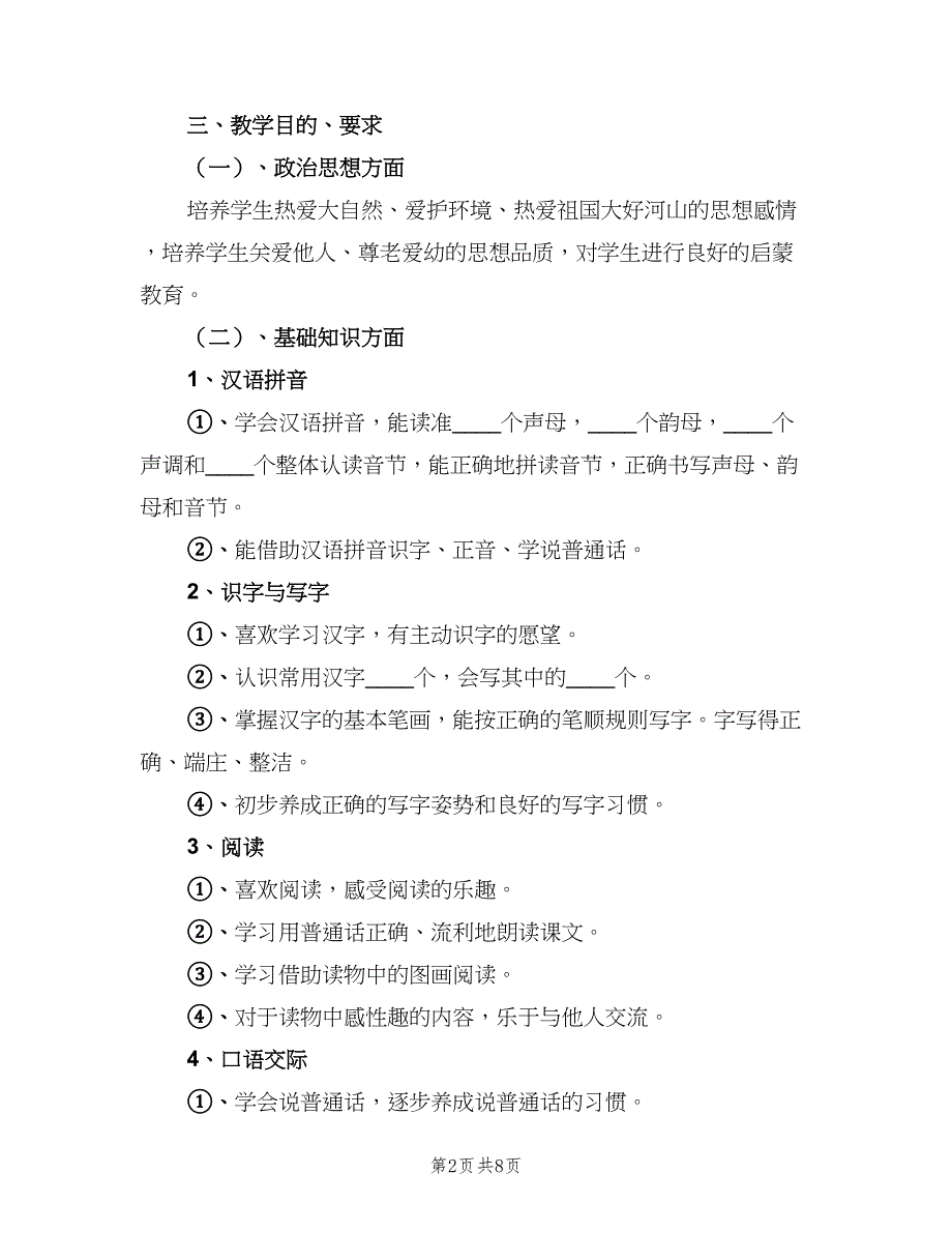 2023一年级上学期语文教学计划模板（2篇）.doc_第2页