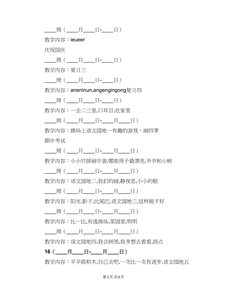 2023一年级上学期语文教学计划模板（2篇）.doc_第4页