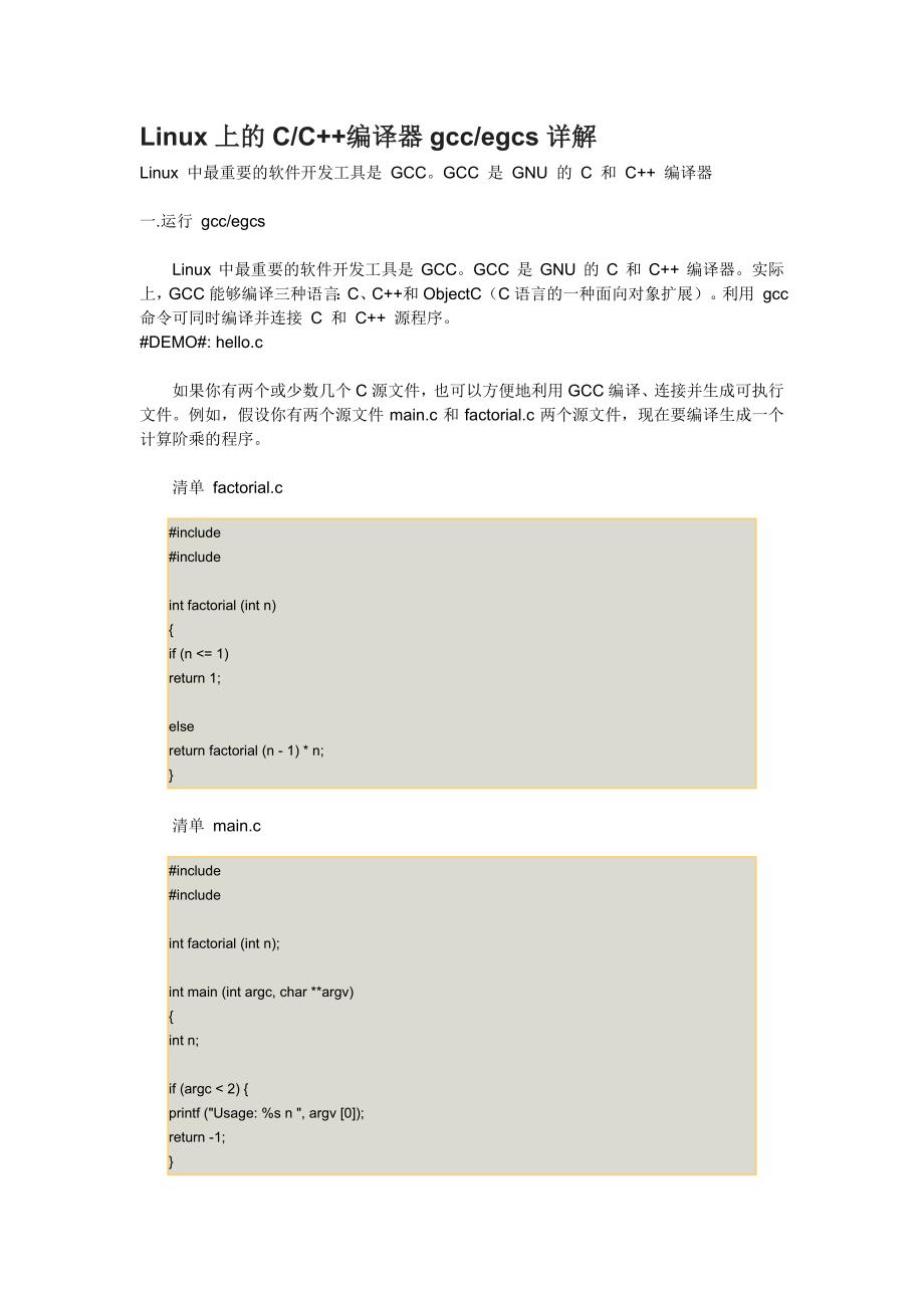 Linux上的CC++编译器gccegcs详解.doc_第1页