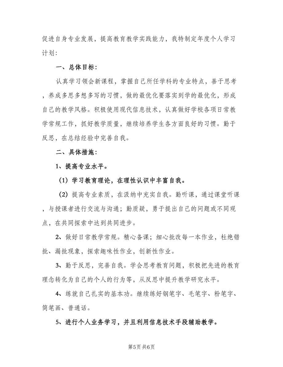 小继教个人学习计划范本（三篇）.doc_第5页