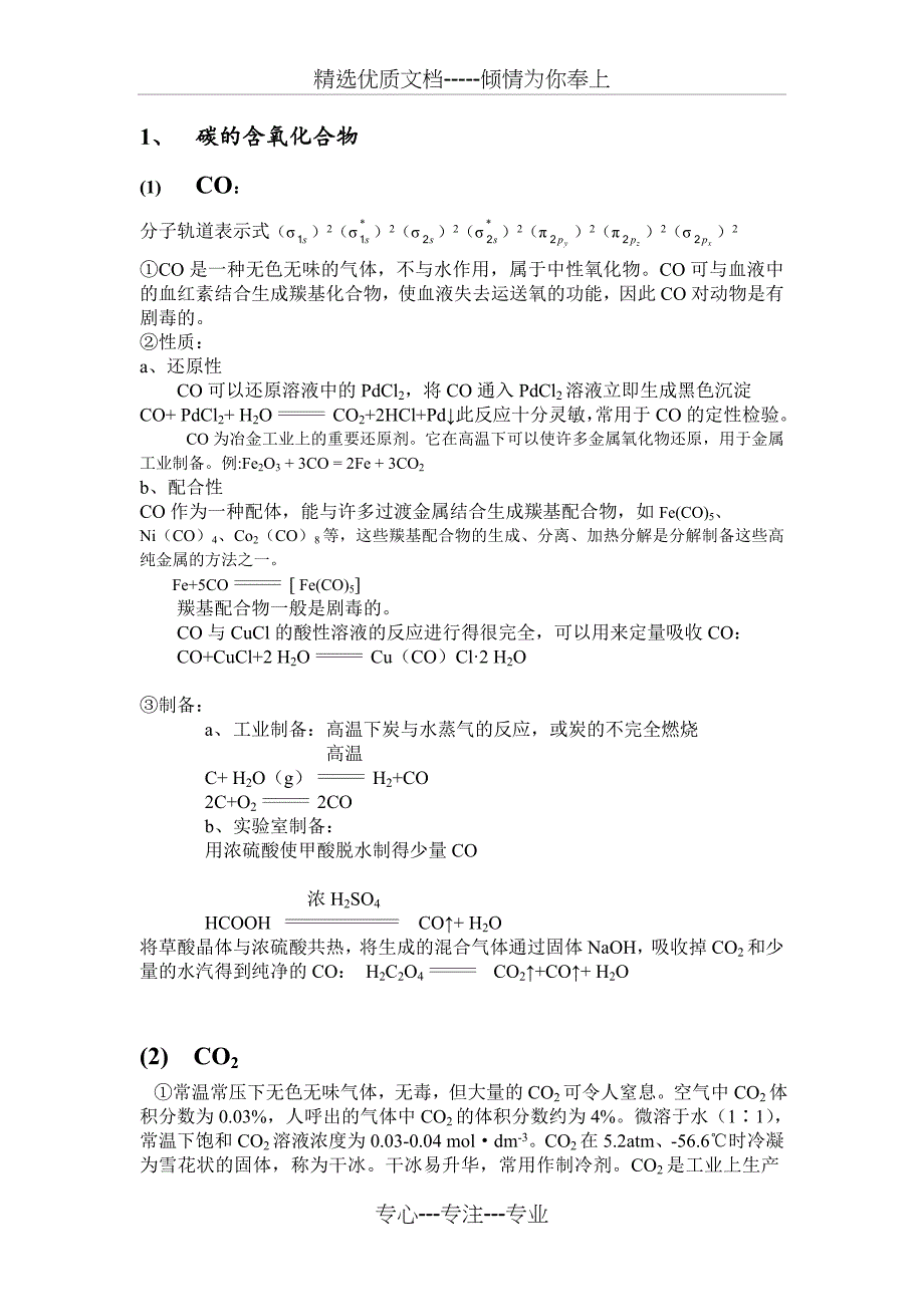 碳族元素-碳的含氧化合物(无机化学碳族元素备课笔记)_第1页
