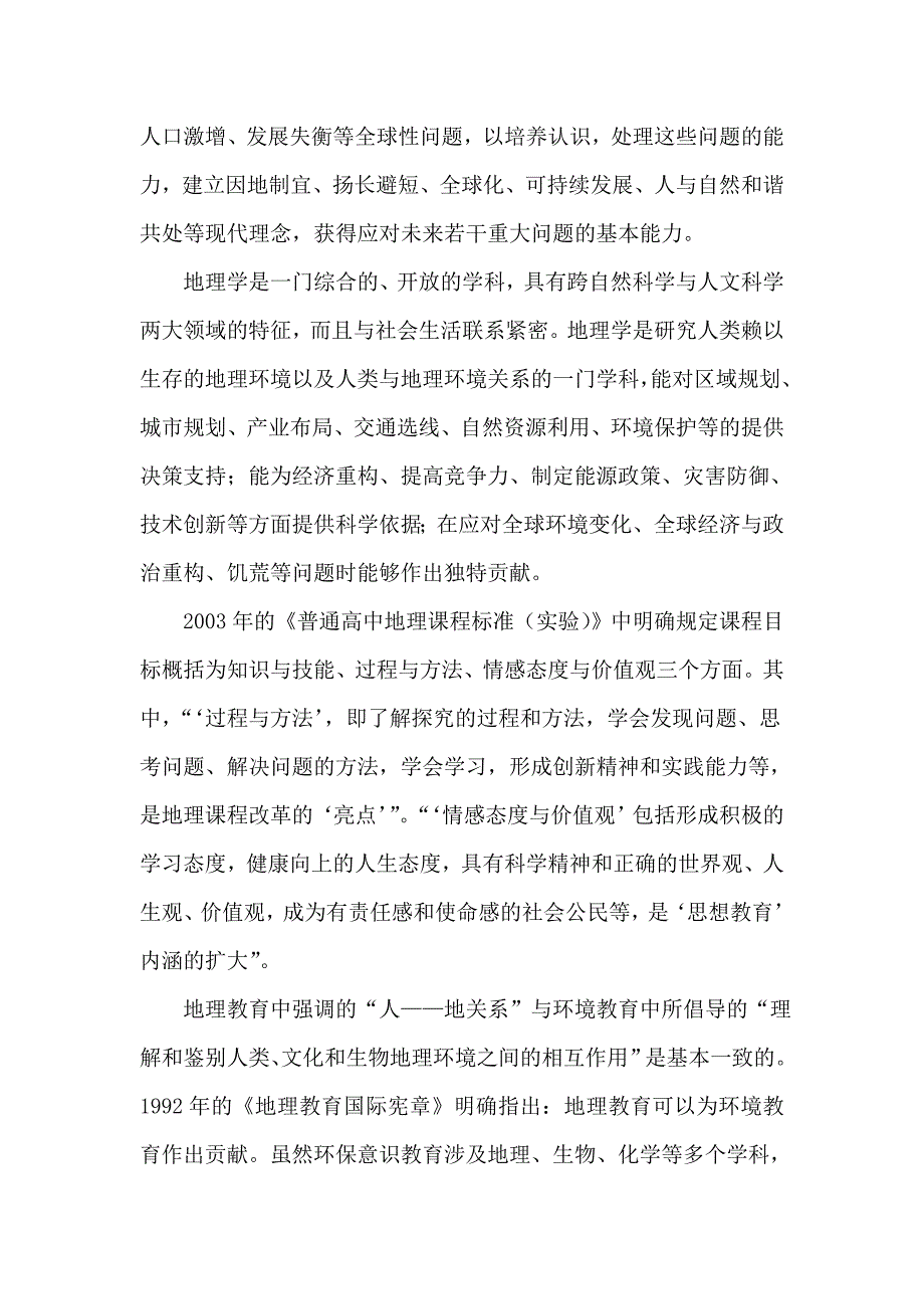 高中地理教学中环境教育的渗透总结_第3页