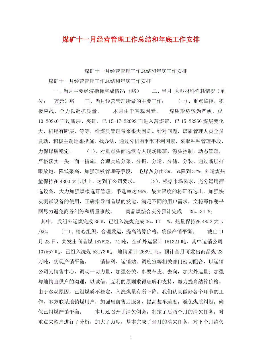 煤矿十一月经营管理工作总结和年底工作安排_第1页