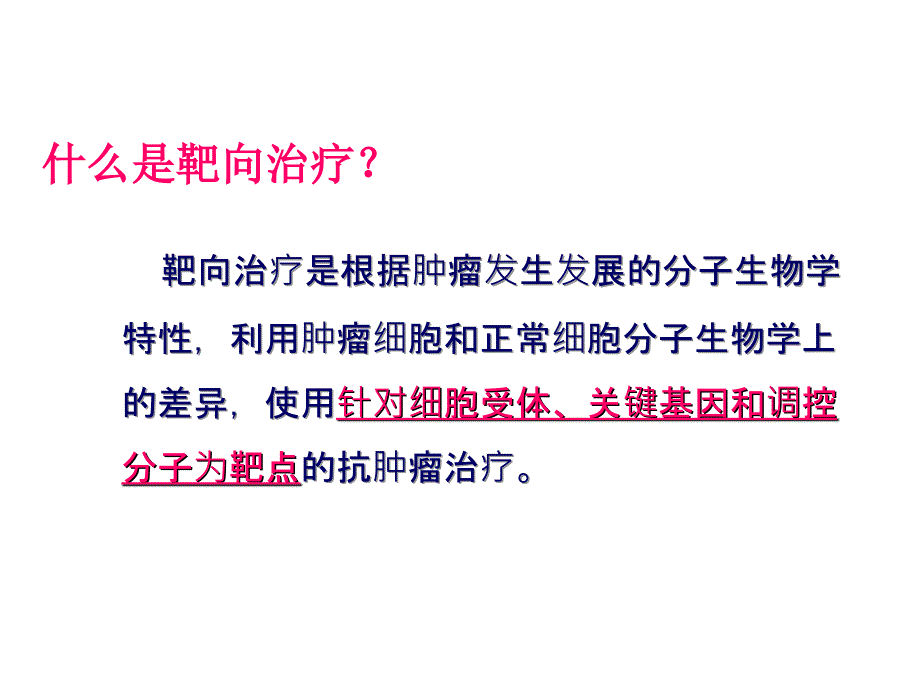 医学ppt认识肿瘤靶向治疗_第3页