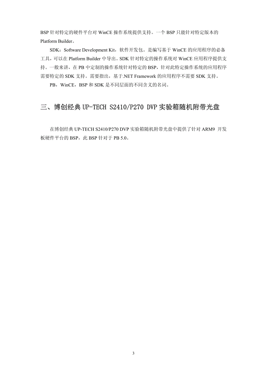 2410经典平台 WinCE快速开始手册_第4页