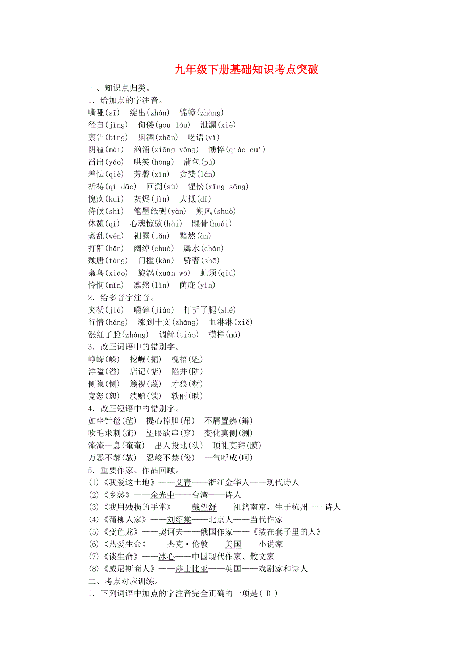 【聚焦中考】2015年中考语文专项复习九下基础知识考点突破.doc_第1页