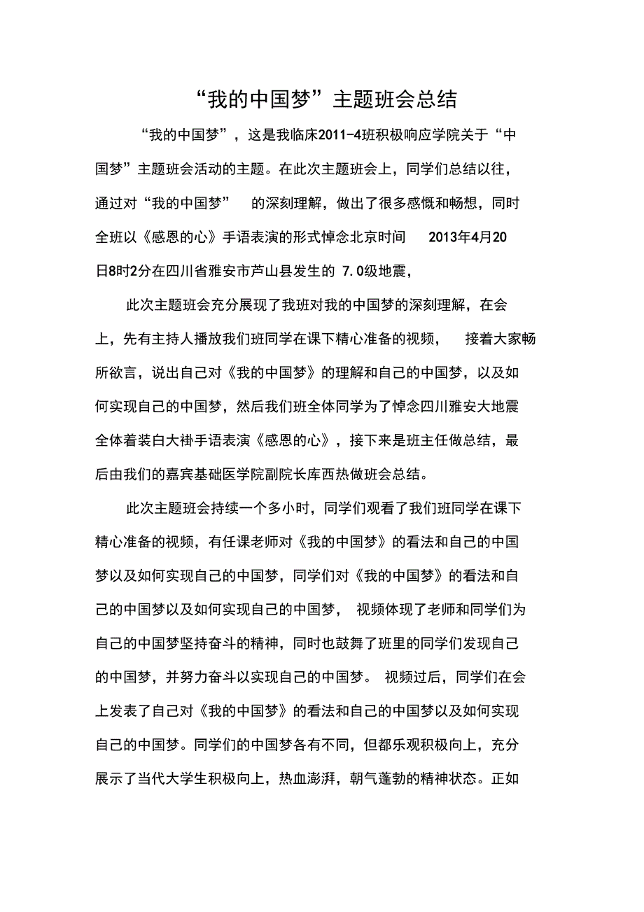 “我的中国梦”主题班会总结_第1页