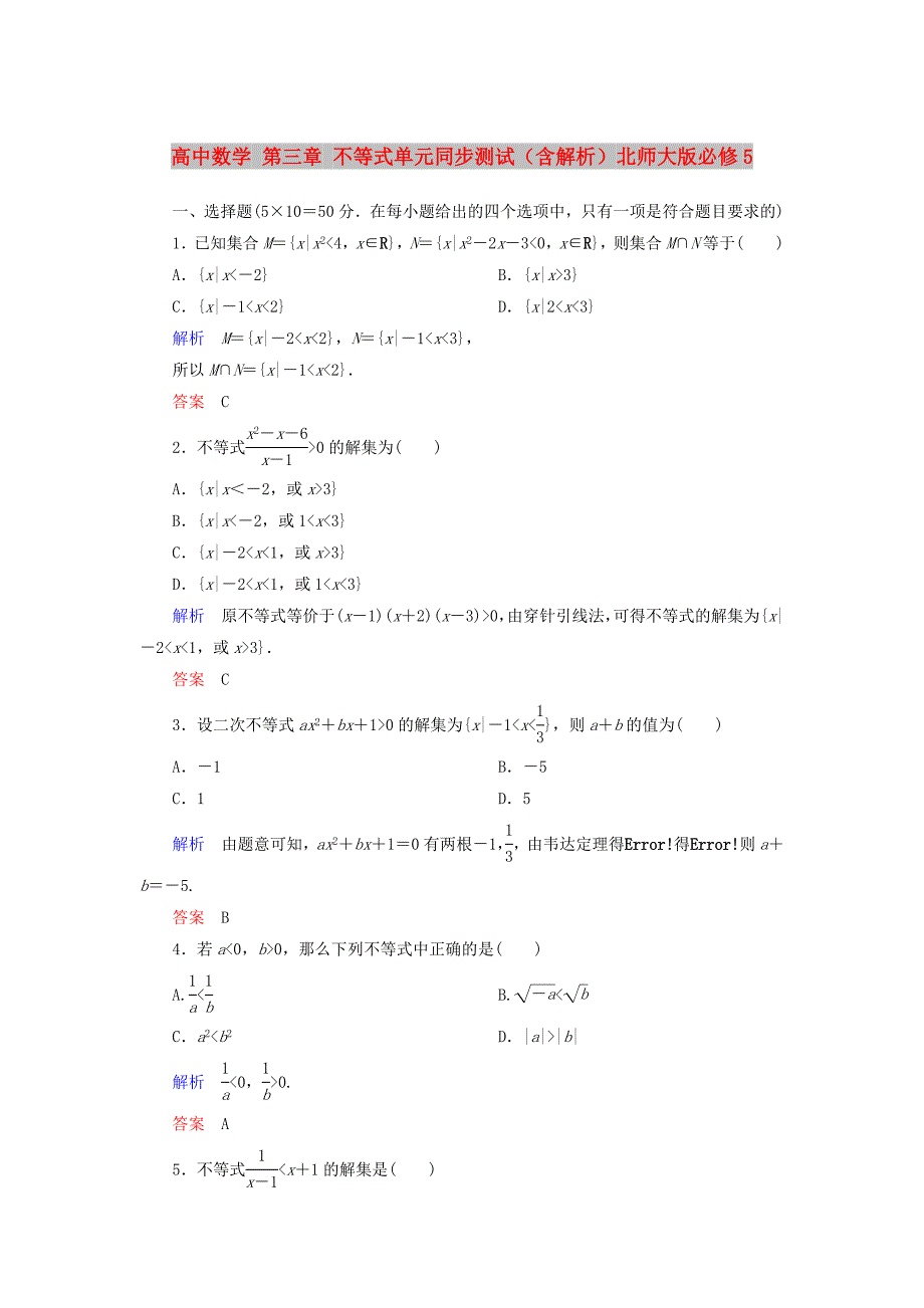 高中数学 第三章 不等式单元同步测试（含解析）北师大版必修5_第1页