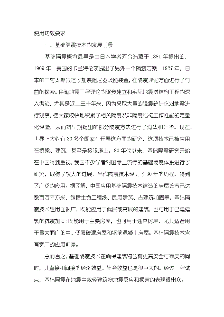 房屋隔震橡胶支座 房屋基础隔震技术应用分析_第3页