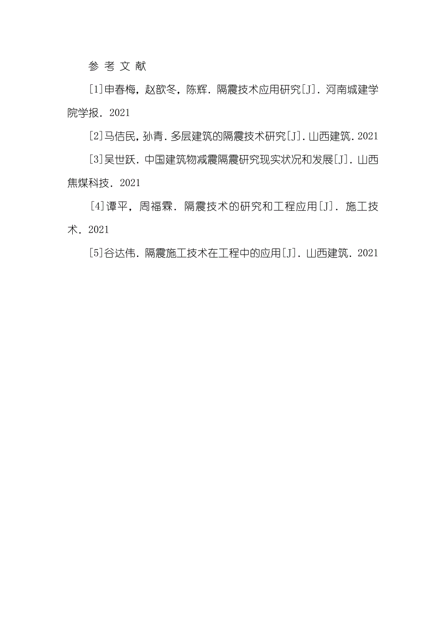 房屋隔震橡胶支座 房屋基础隔震技术应用分析_第4页