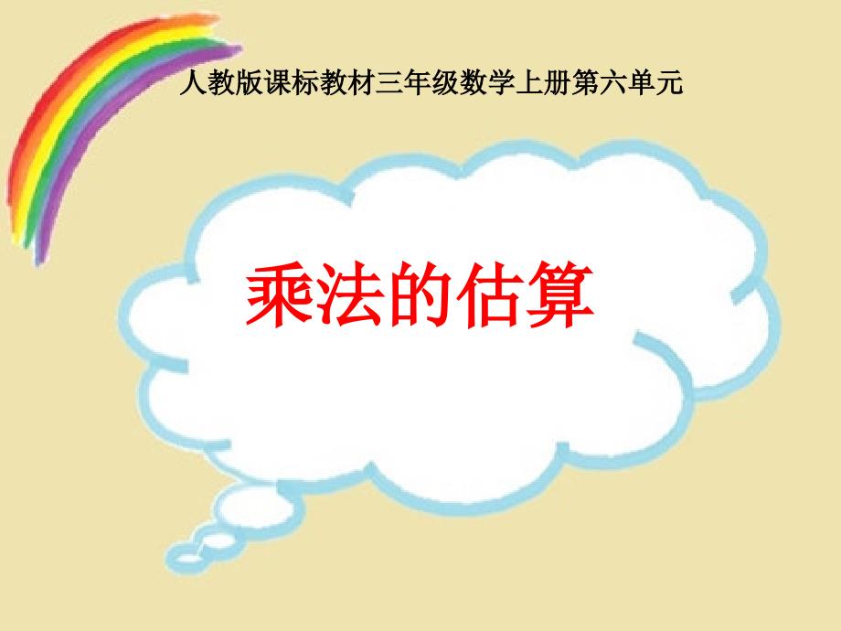 人教版数学三年级上册第六单元《乘法的估算》_第1页