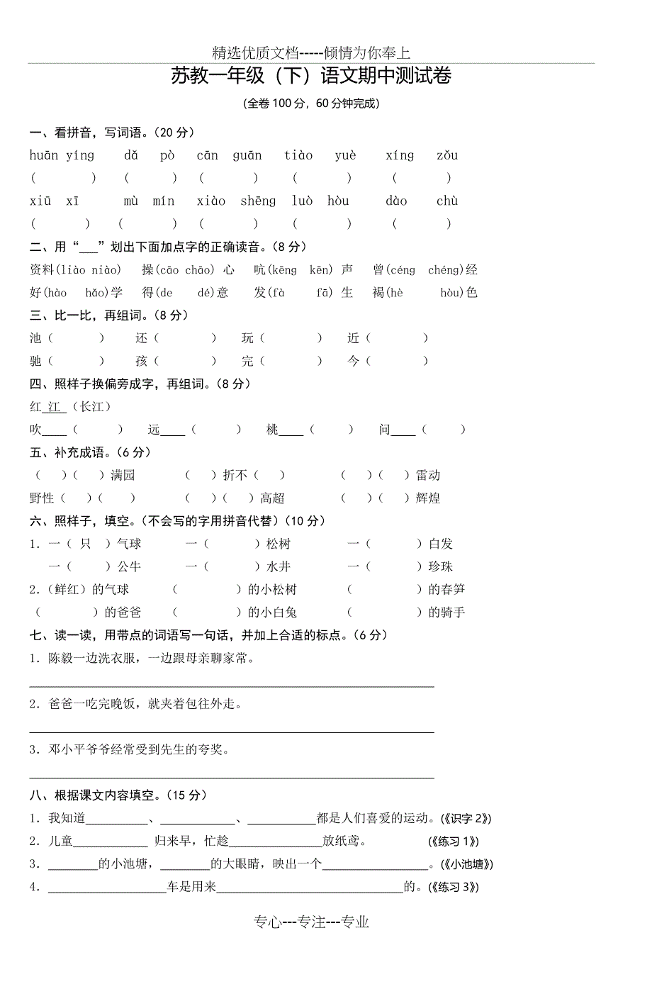 苏教一年级(下)语文期中测试卷(共2页)_第1页