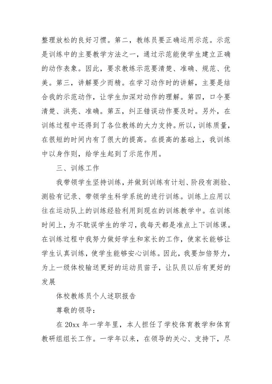 体校教练员个人述职报告 体育教练员年终总结_第4页