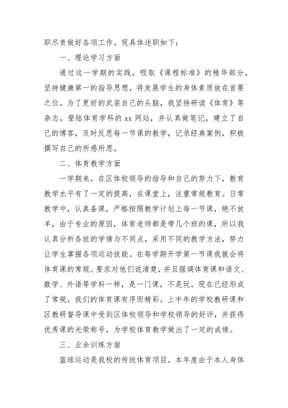 体校教练员个人述职报告 体育教练员年终总结_第5页