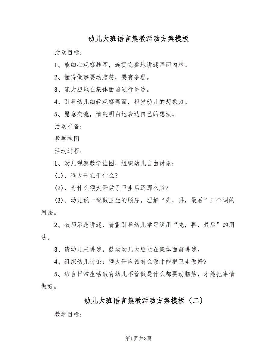 幼儿大班语言集教活动方案模板（2篇）_第1页