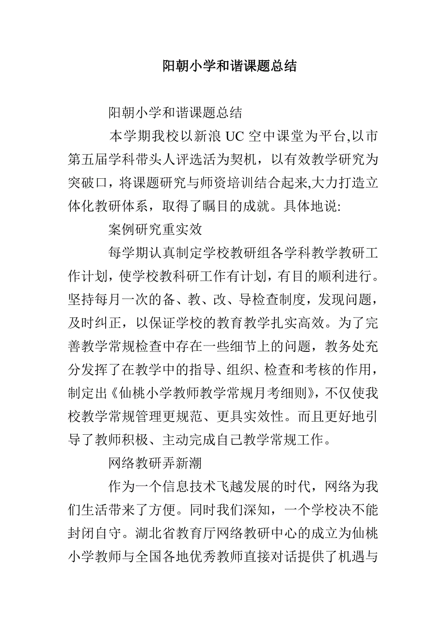 阳朝小学和谐课题总结_第1页