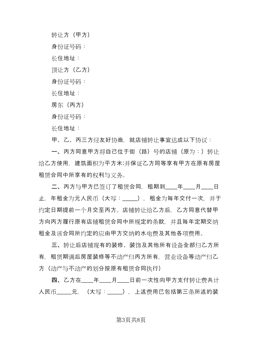 自营门面房转让协议书官方版（四篇）.doc_第3页