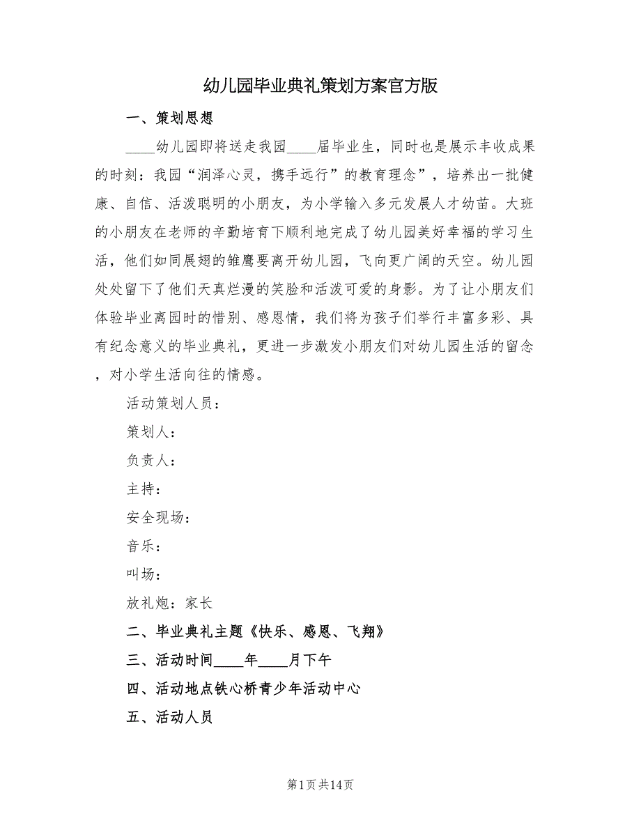 幼儿园毕业典礼策划方案官方版（四篇）.doc_第1页