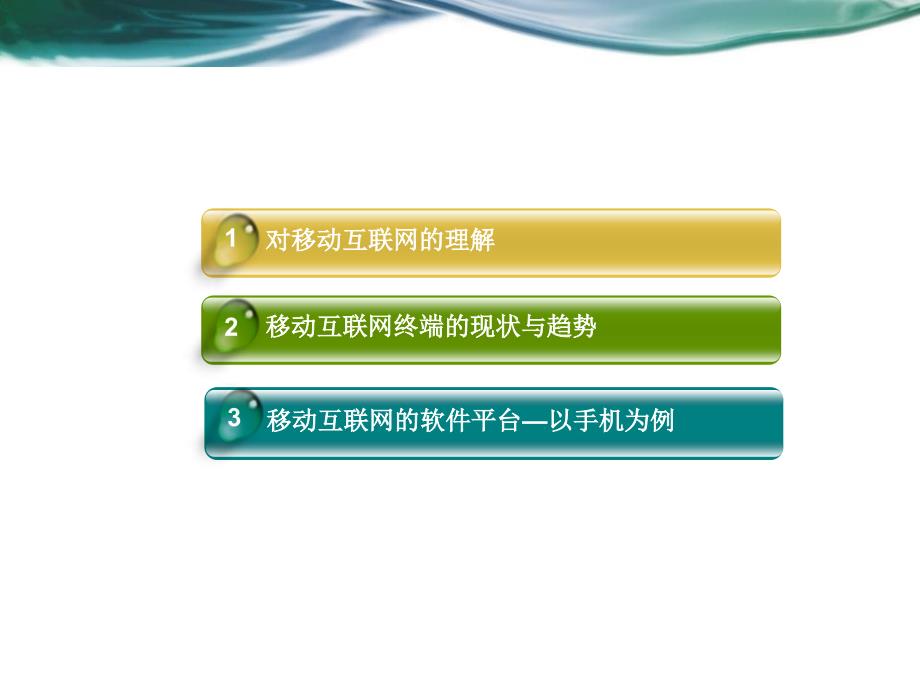 新技术引用移动互联网及其趋势分析_第2页