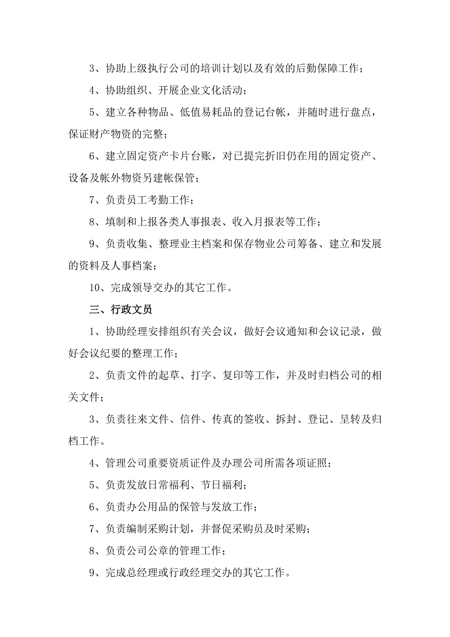 物业公司组织机构和职能部门及岗位职责_第4页