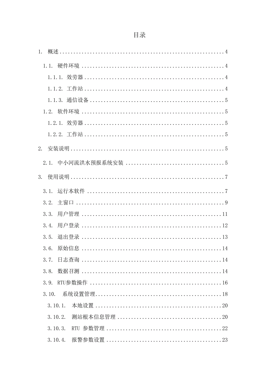 说明书中小河流洪水预报系统使用说明书_第2页