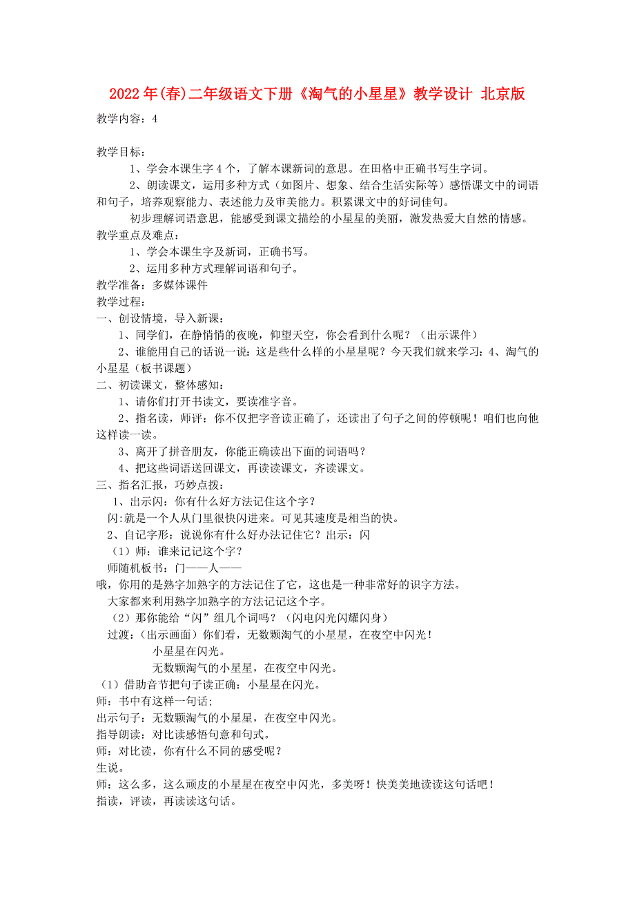 2022年(春)二年级语文下册《淘气的小星星》教学设计 北京版_第1页