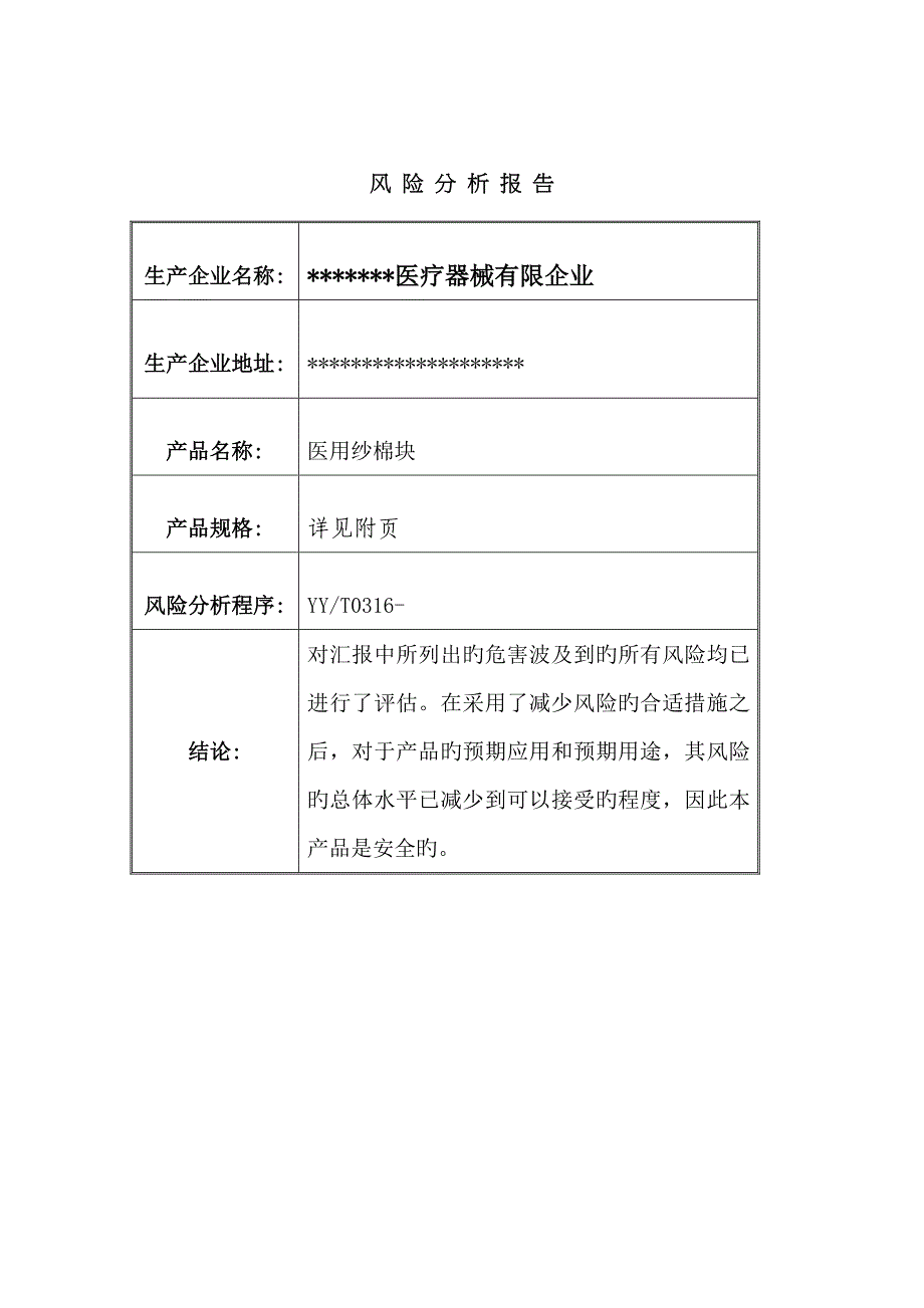 医疗器械风险分析报告_第2页