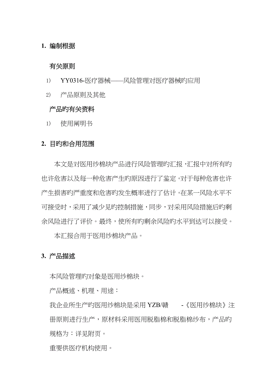 医疗器械风险分析报告_第3页