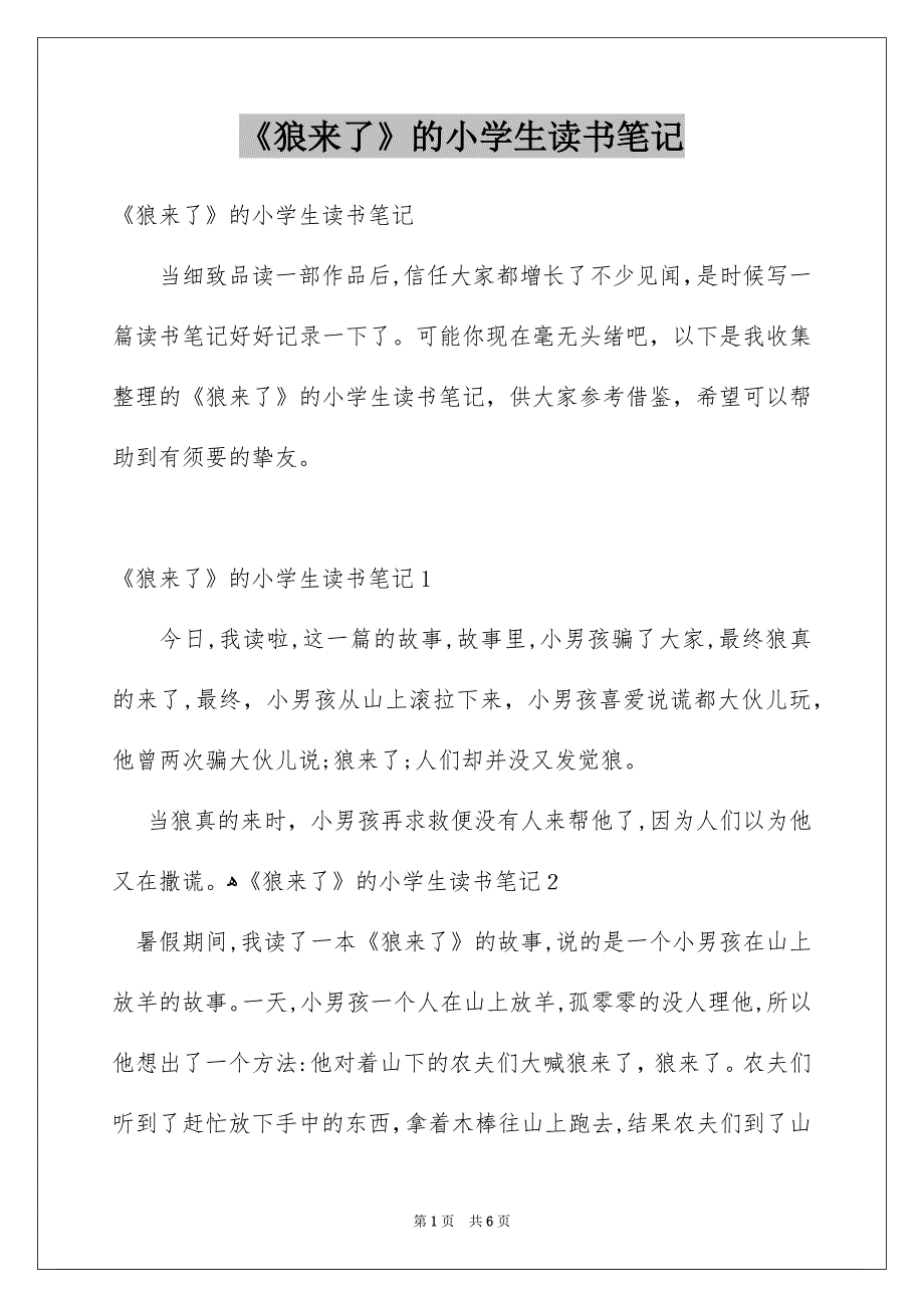 《狼来了》的小学生读书笔记_第1页