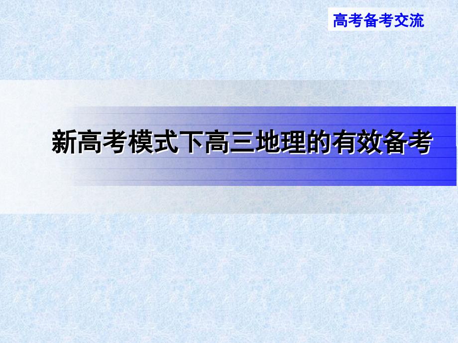 新高考模式下高三地理的有效备考_第1页