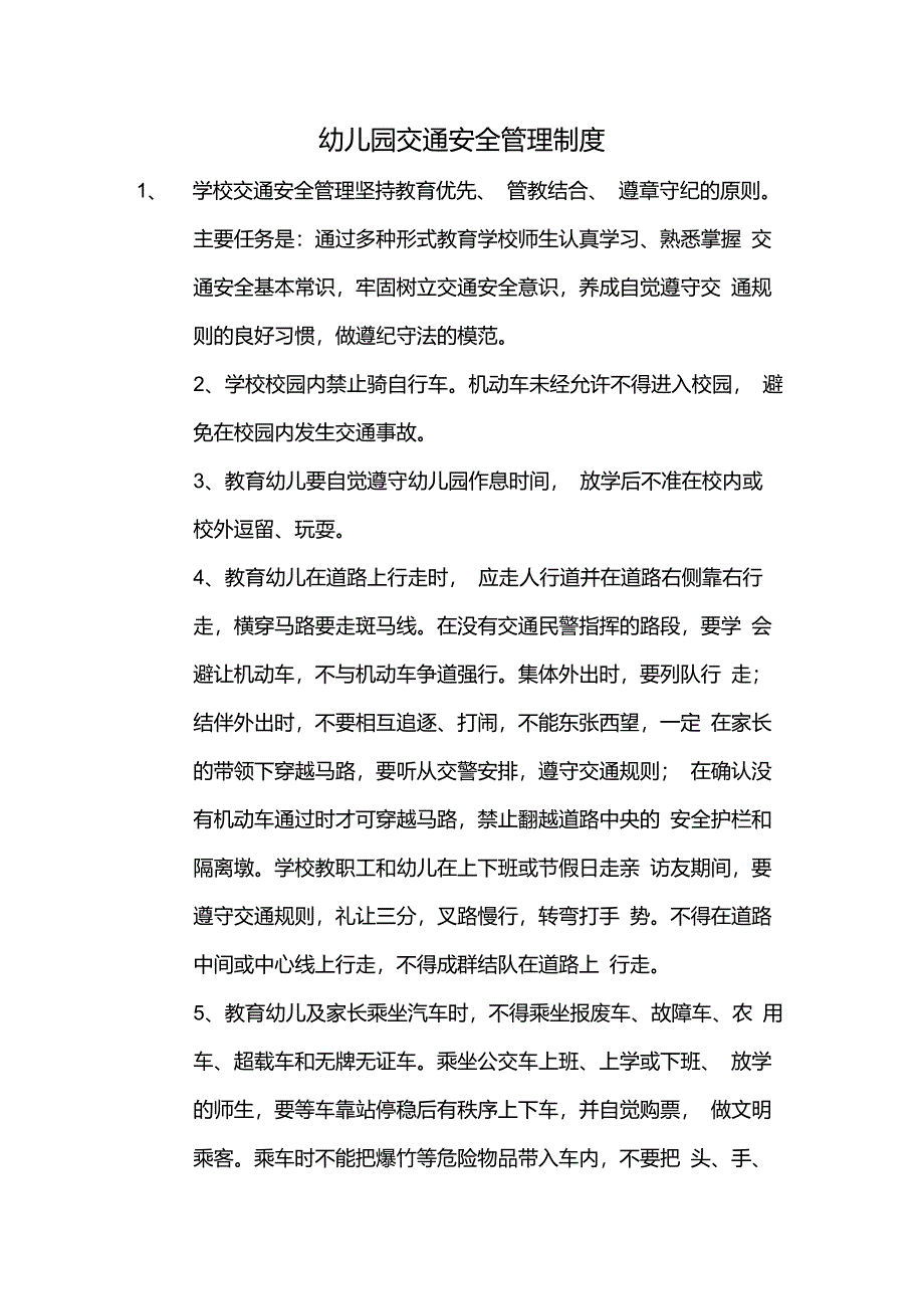 幼儿园交通安全管理制度_第1页