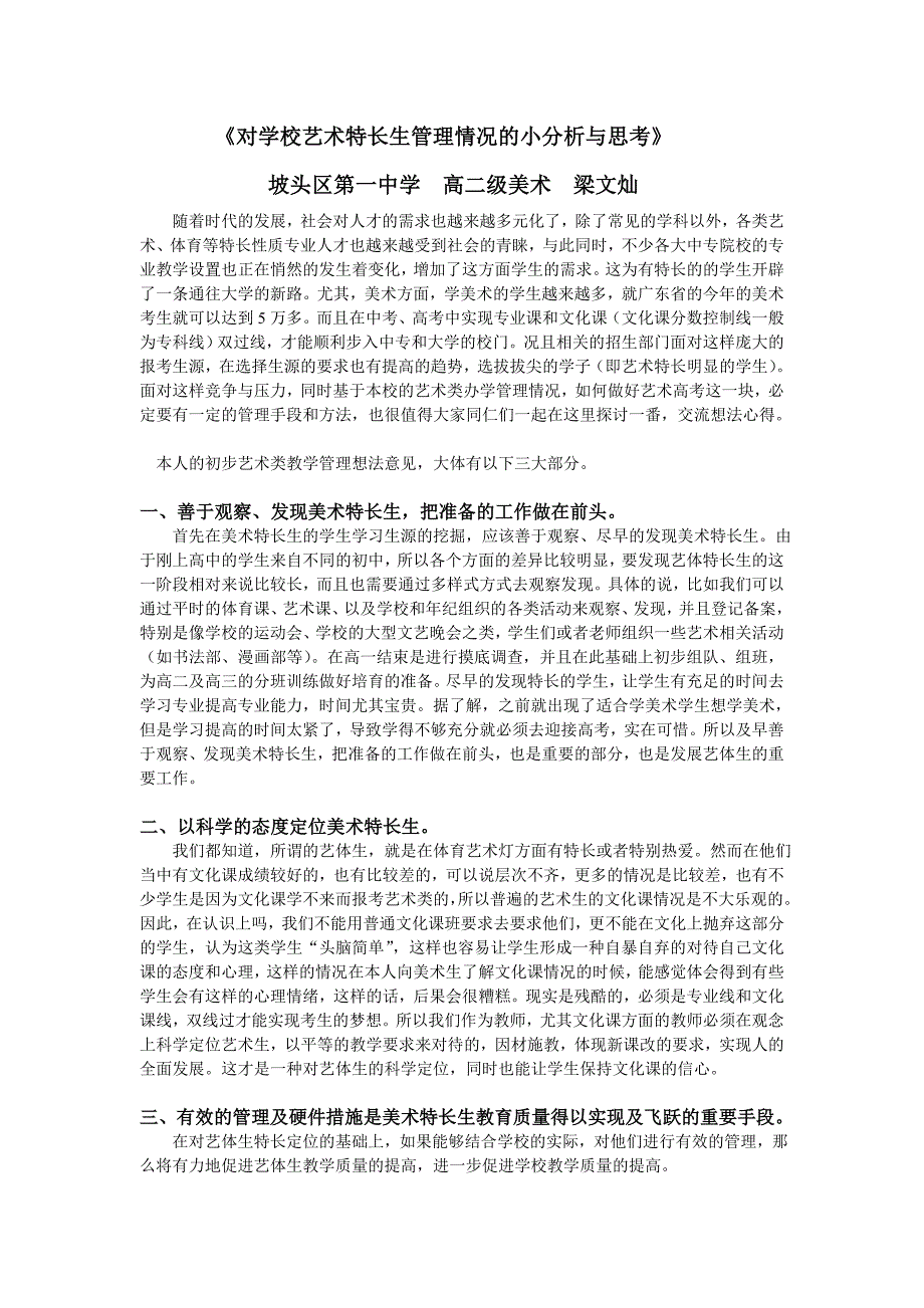 高二级梁文灿、《对学校艺术生管理情况的小分析与思考》_第1页