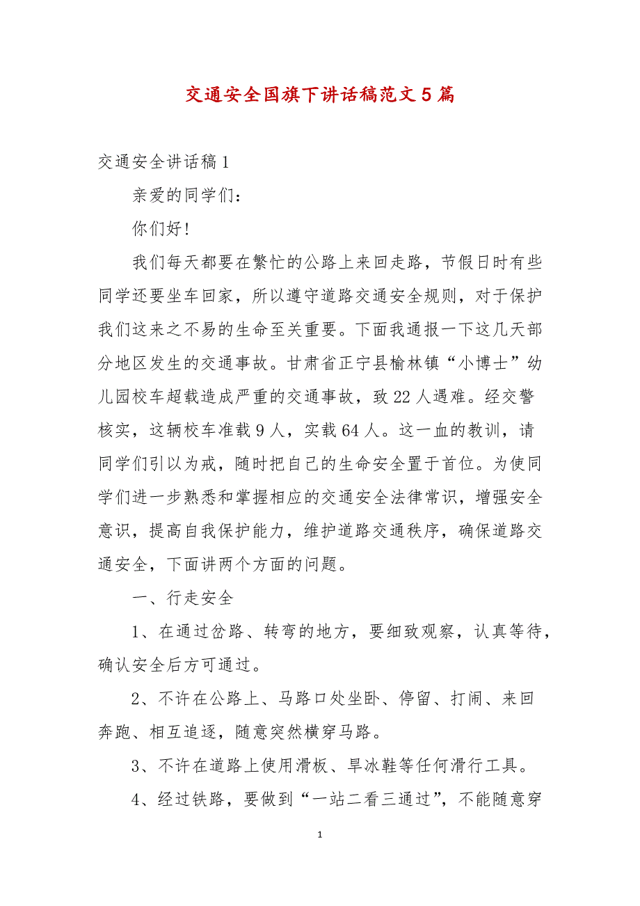 交通安全国旗下讲话稿范文5篇_第1页