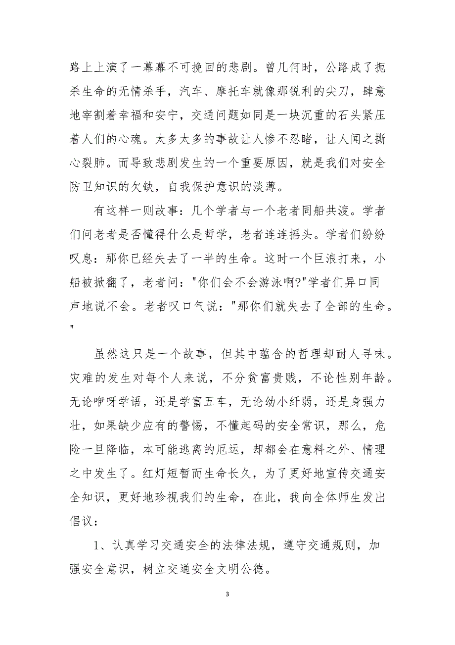 交通安全国旗下讲话稿范文5篇_第3页