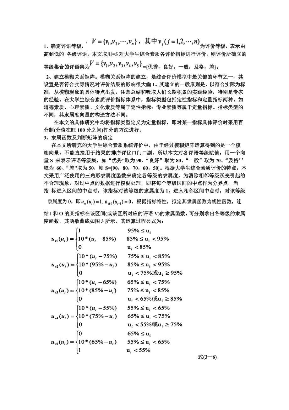 大学生综合素质的模糊综合评价模型_第5页